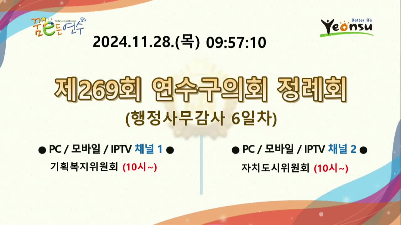 제269회 연수구의회 정례회 행정사무감사 6일차 : 자치도시위원회 (2024.11.28.) - 미편집본