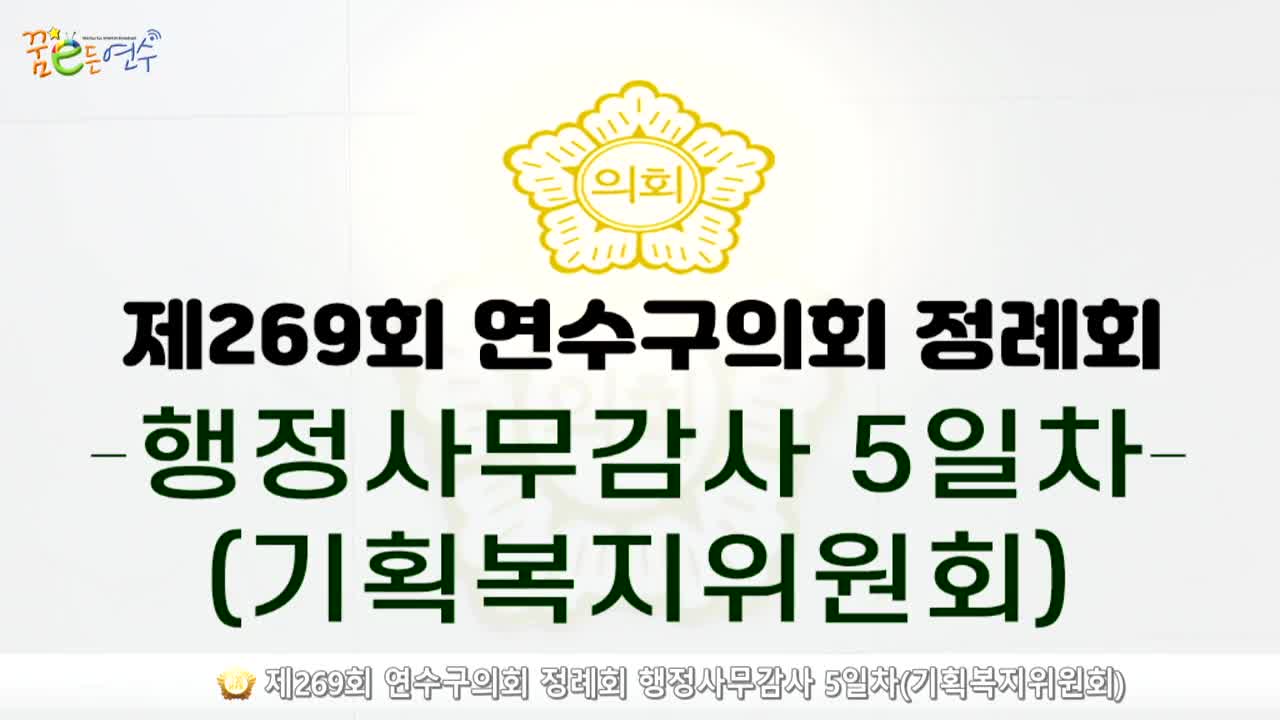 제269회 연수구의회 정례회 행정사무감사 5일차 : 기획복지위원회_2 (2024.11.27.) 