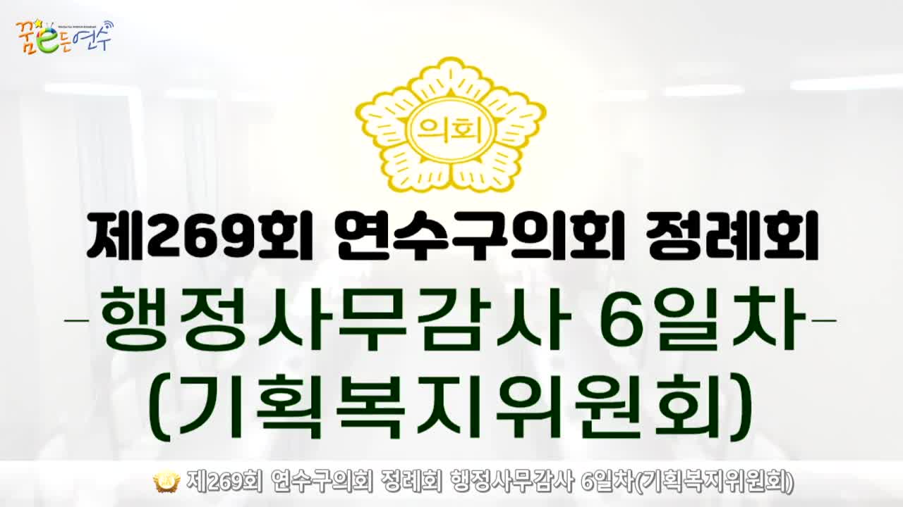 제269회 연수구의회 정례회 행정사무감사 6일차 : 기획복지위원회 (2024.11.28.)