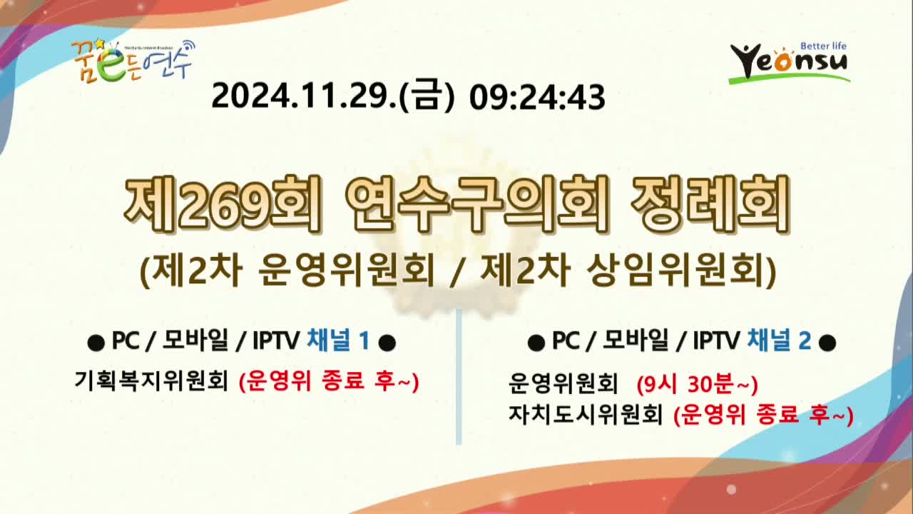 제269회 연수구의회 정례회 제2차 운영위원회 (2024.11.29.) - 미편집본