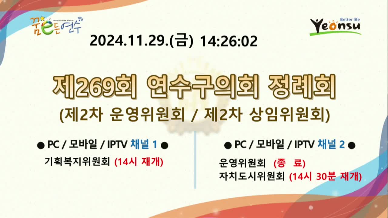 제269회 연수구의회 정례회 제2차 자치도시위원회_2 (2024.11.29.) - 미편집본