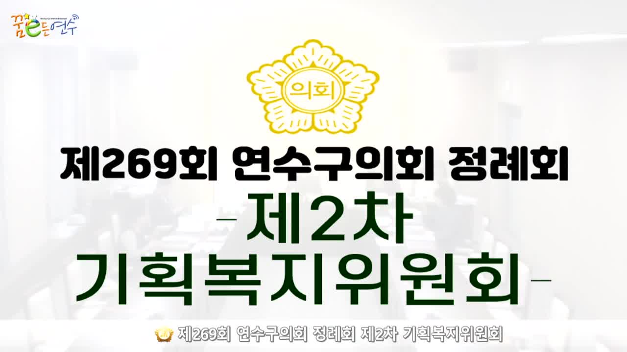 제269회 연수구의회 정례회 제2차 기획복지위원회_1 (2024.11.29.) 