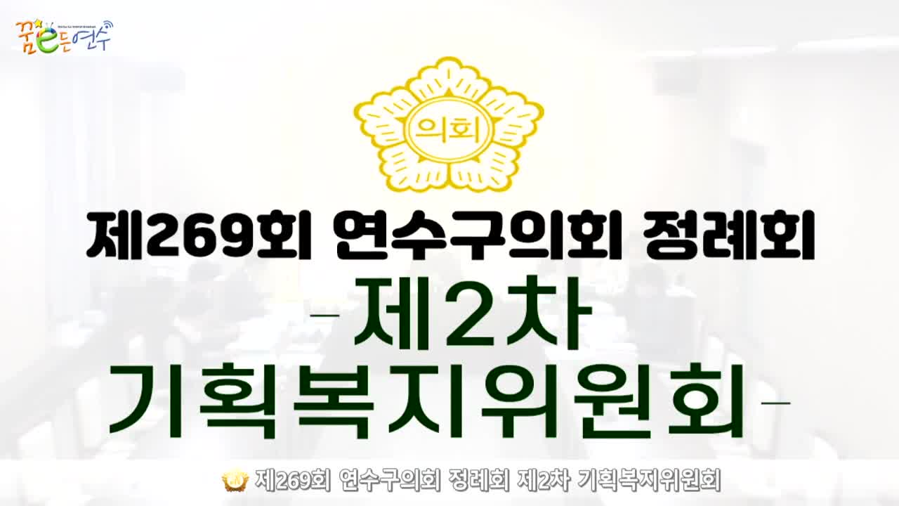 제269회 연수구의회 정례회 제2차 기획복지위원회_2 (2024.11.29.) 