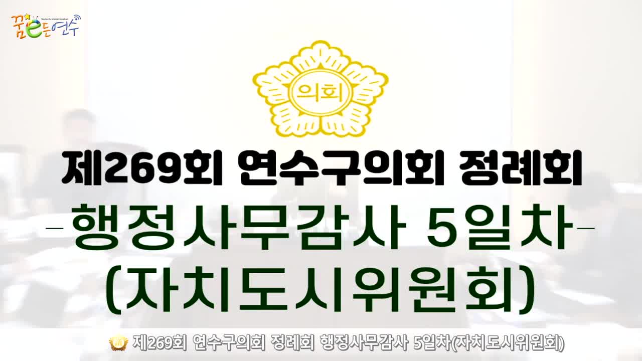 제269회 연수구의회 정례회 행정사무감사 5일차 : 자치도시위원회_2 (2024.11.27.) 