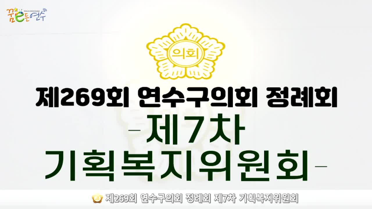 제269회 연수구의회 정례회 제7차 기획복지위원회 (2024.12.10.)