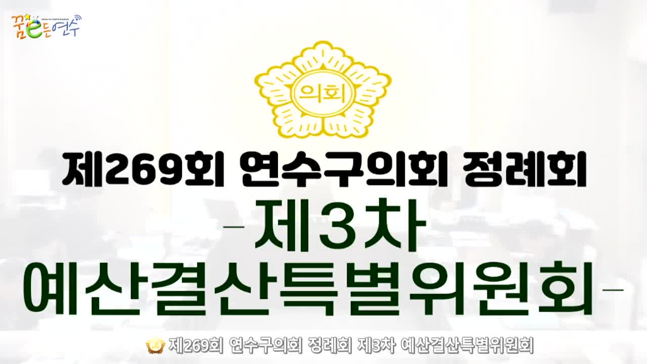 제269회 연수구의회 정례회 제3차 예산결산특별위원회 (2024.12.11.)