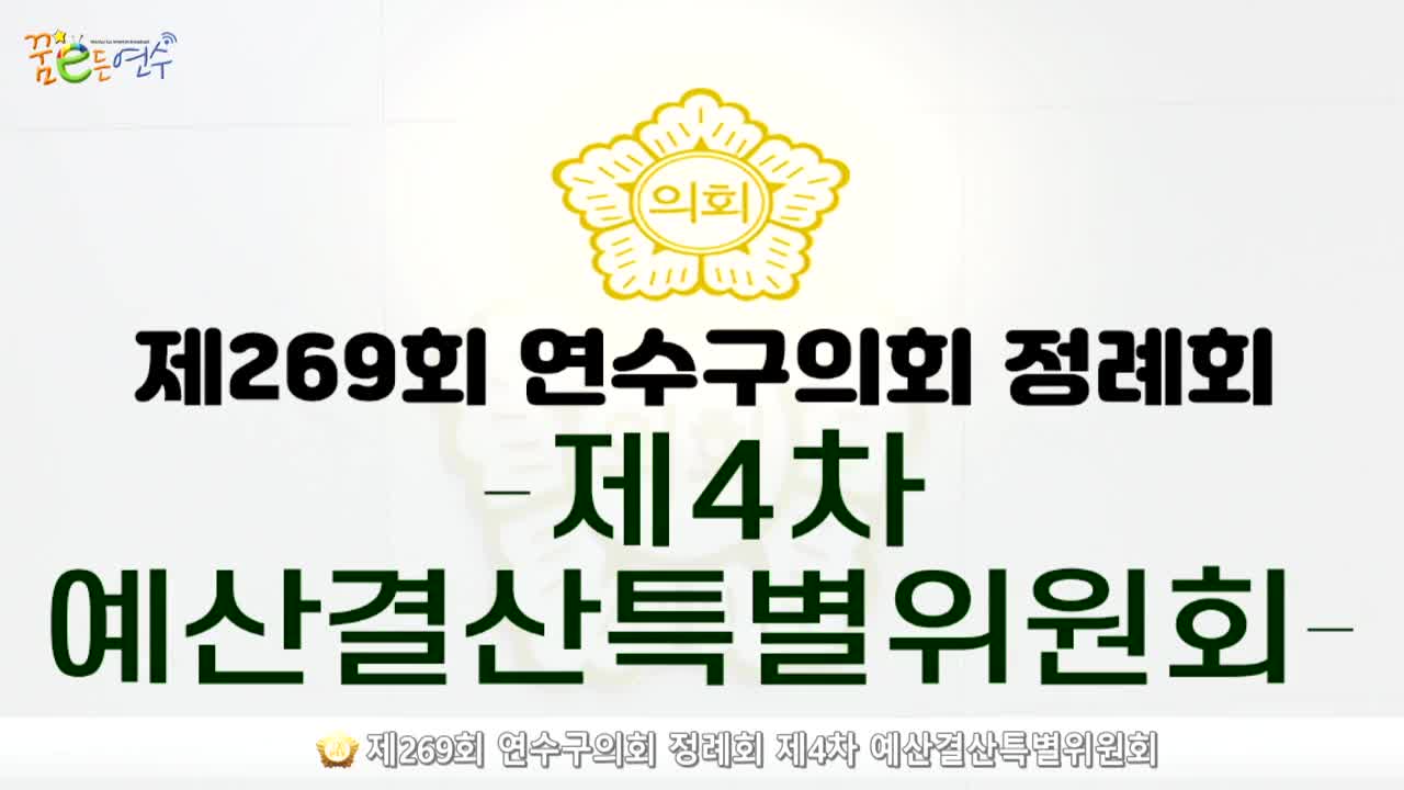 제269회 연수구의회 정례회 제4차 예산결산특별위원회 (2024.12.12.)