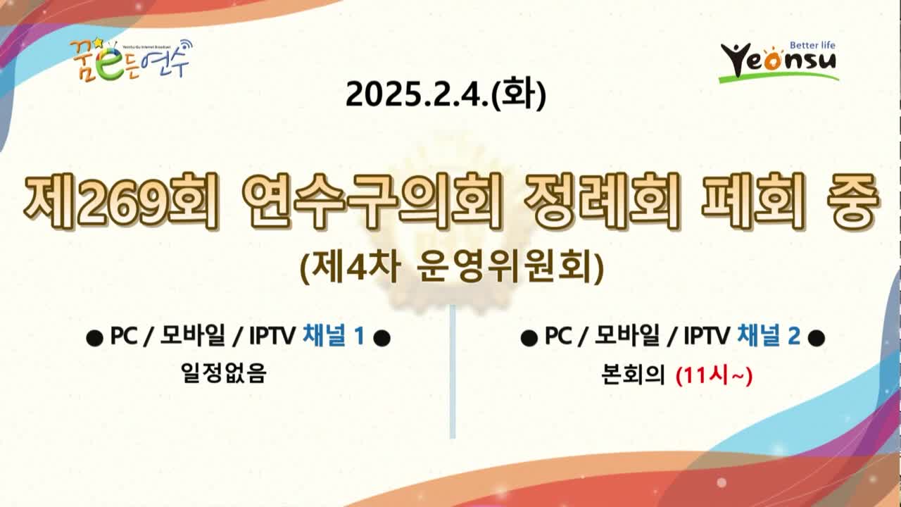 제 269회 연수구의회 정례회 제4차 운영위원회(2025. 02. 04.)