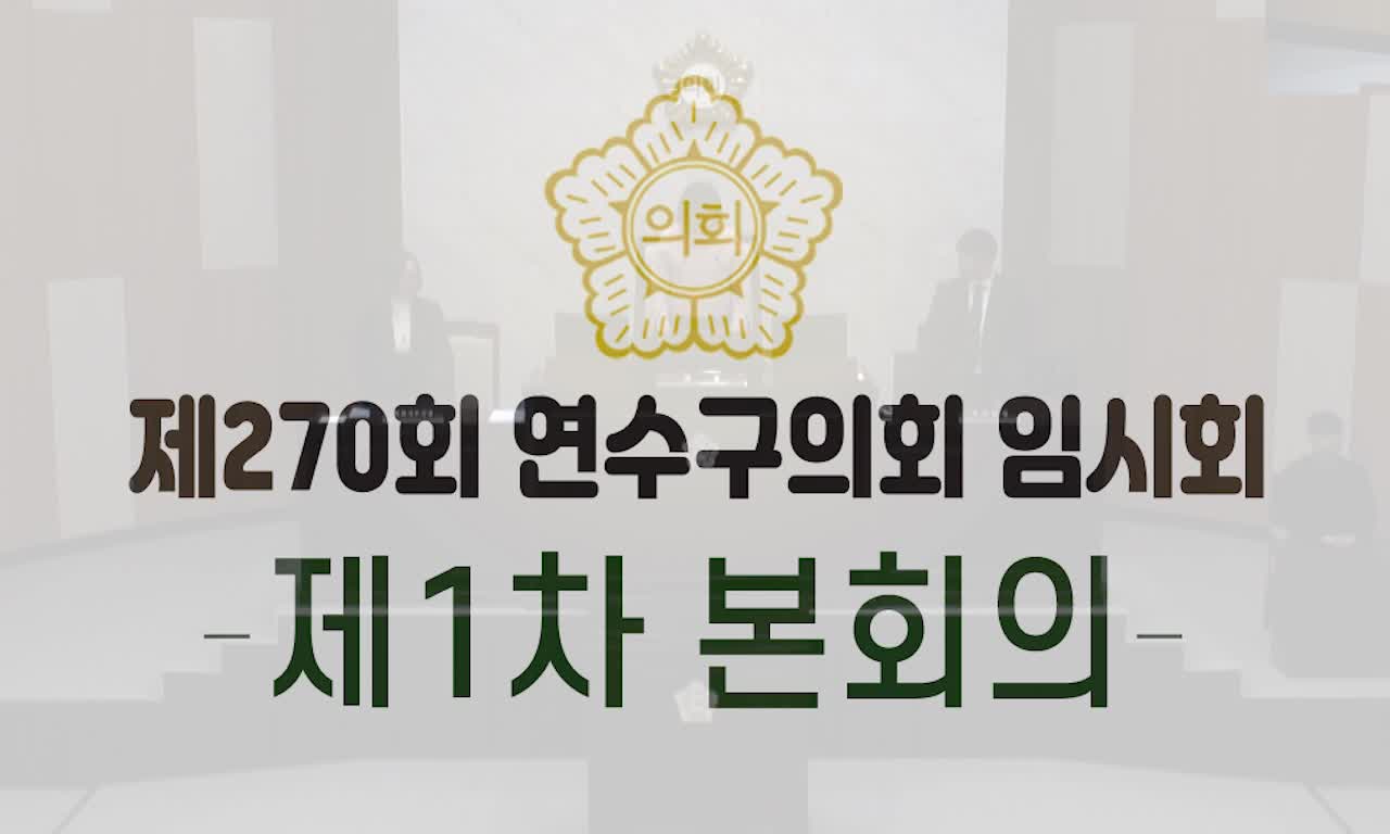 제270회 연수구의회 임시회 제1차 본회의(2025. 2. 6.)