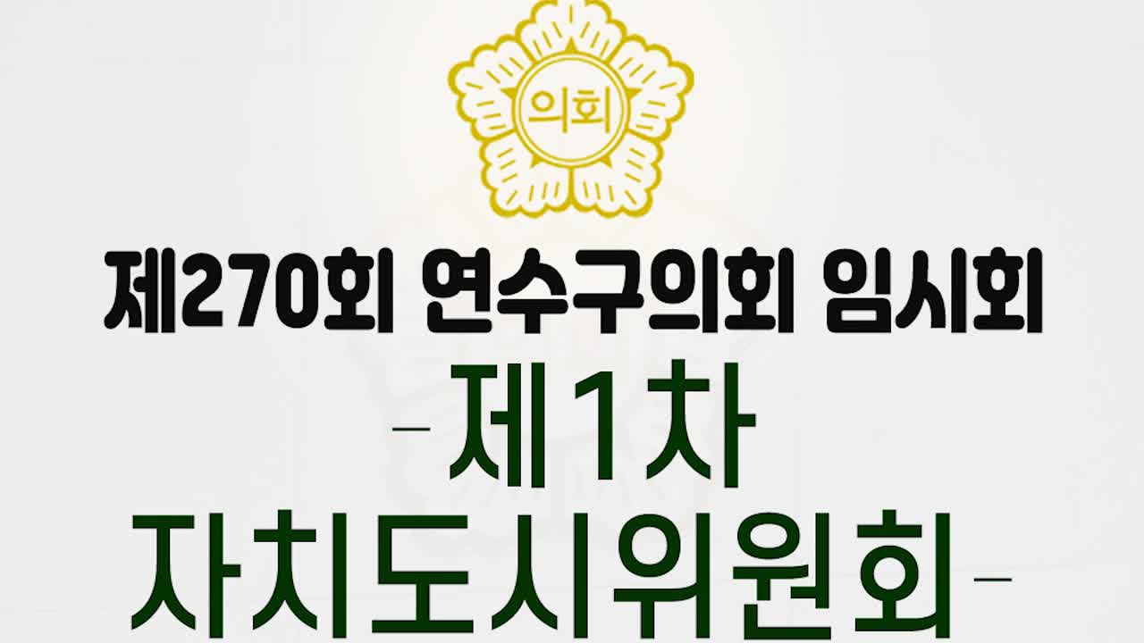 제270회 연수구의회 임시회 제1차 자치도시위원회(2025. 2. 7.)