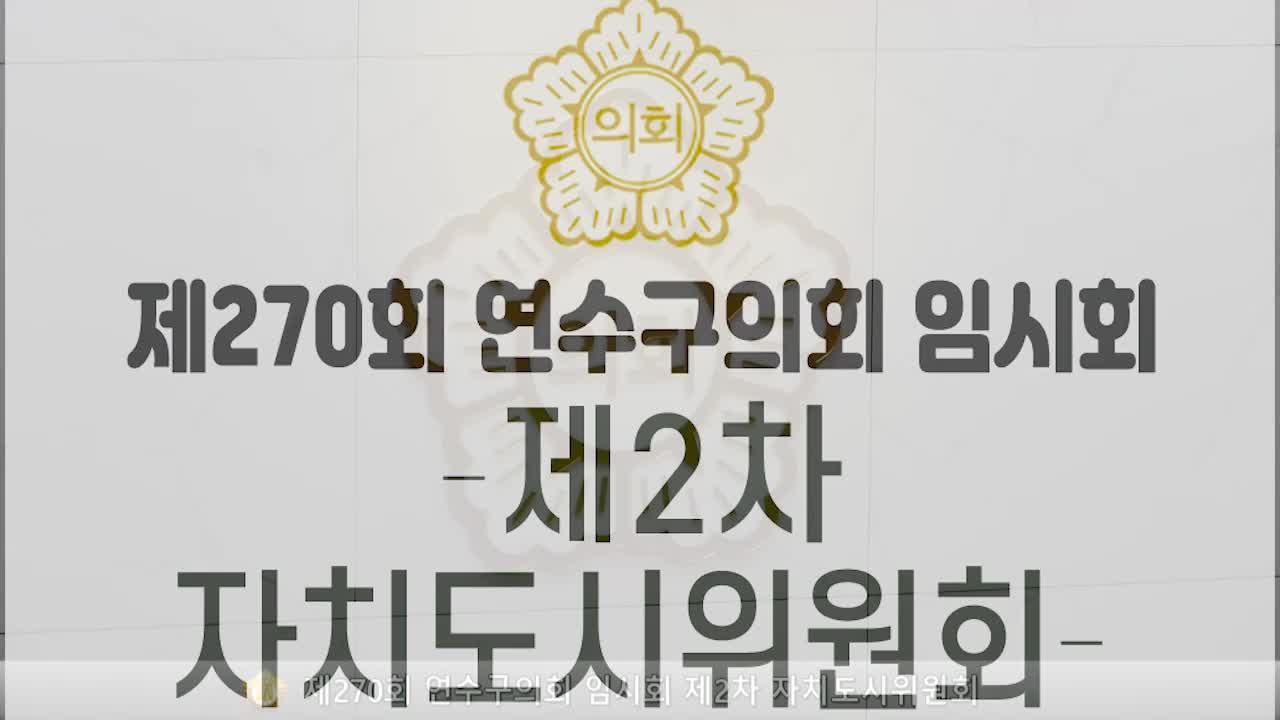 제270회 연수구의회 임시회 제2차 자치도시위원회(2025.2.10.)