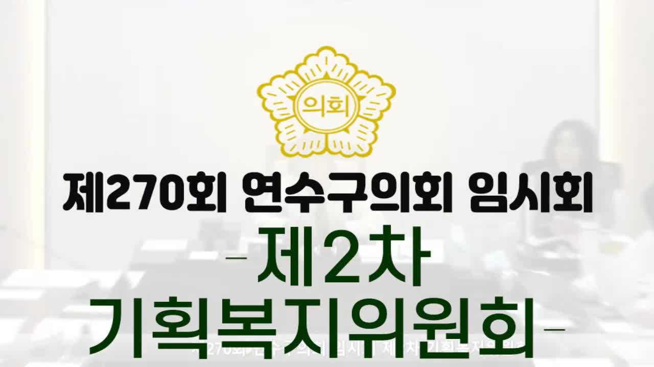 제270회 연수구의회 임시회 제2차 기획복지위원회(2025.2.10.)