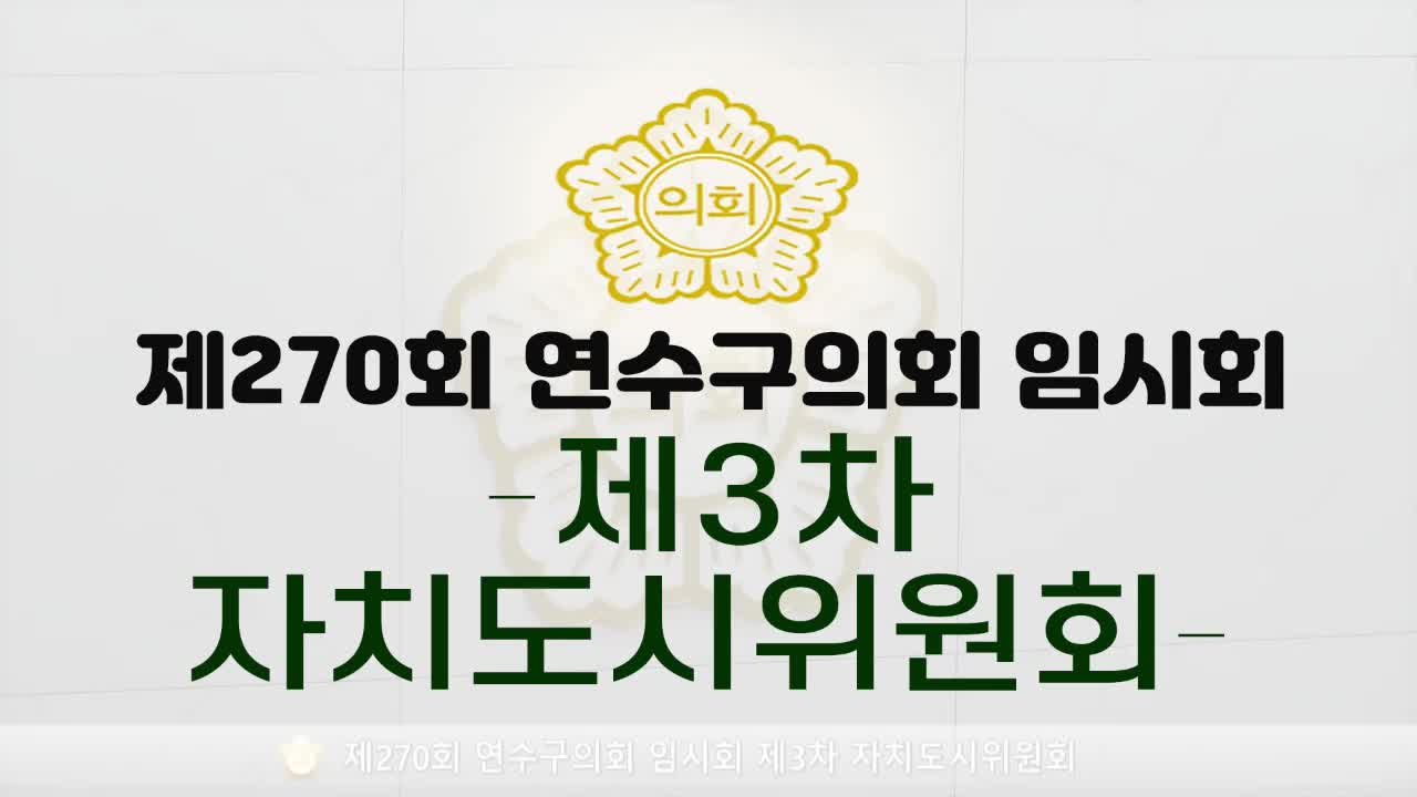 제270회 연수구의회 임시회 제3차 자치도시위원회(2025.2.11.)