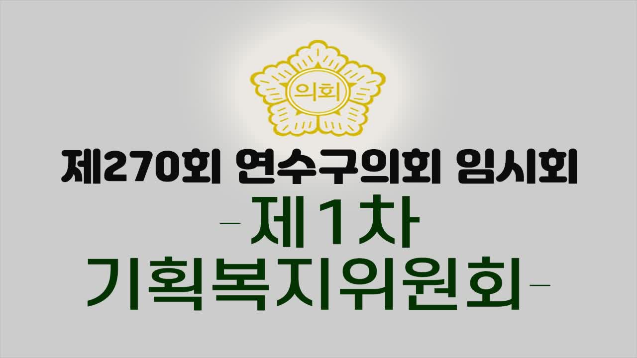 제270회 연수구의회 임시회 제1차 기획복지위원회(2025.2.7.)