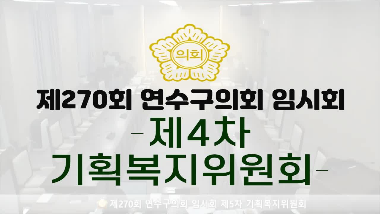 제270회 연수구의회 임시회 제4차 기획복지위원회(2025.2.12.)