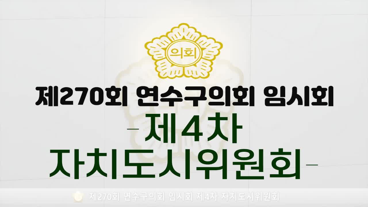 제270회 연수구의회 임시회 제4차 자치도시위원회(2025.2.12.)