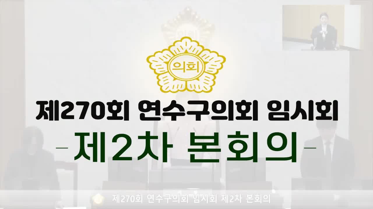 제270회 연수구의회 임시회 제2차 본회의(2025.2.14.)