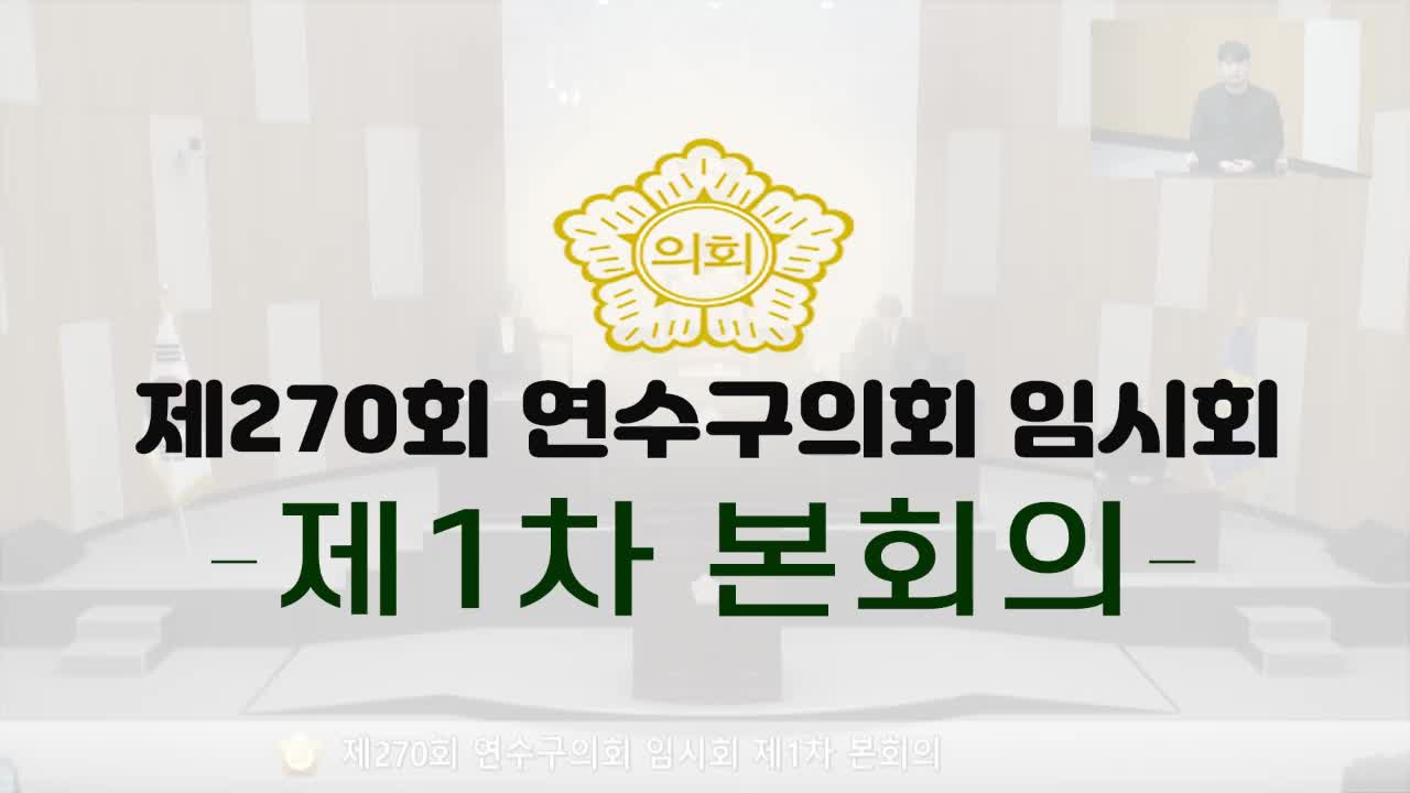 제270회 연수구의회 임시회 제1차 본회의(2025. 2. 6.)