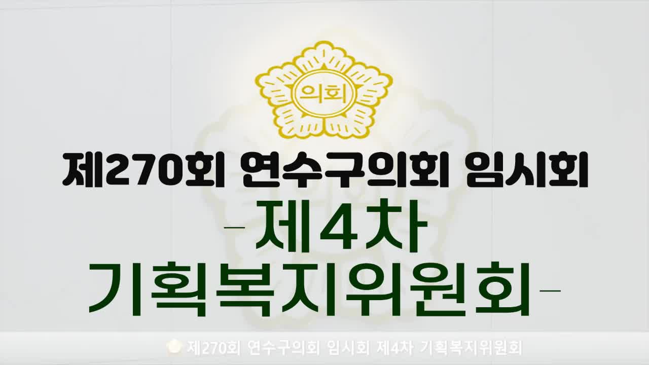 제270회 인천광역시 연수구의회 임시회 제4차 기획복지위원회