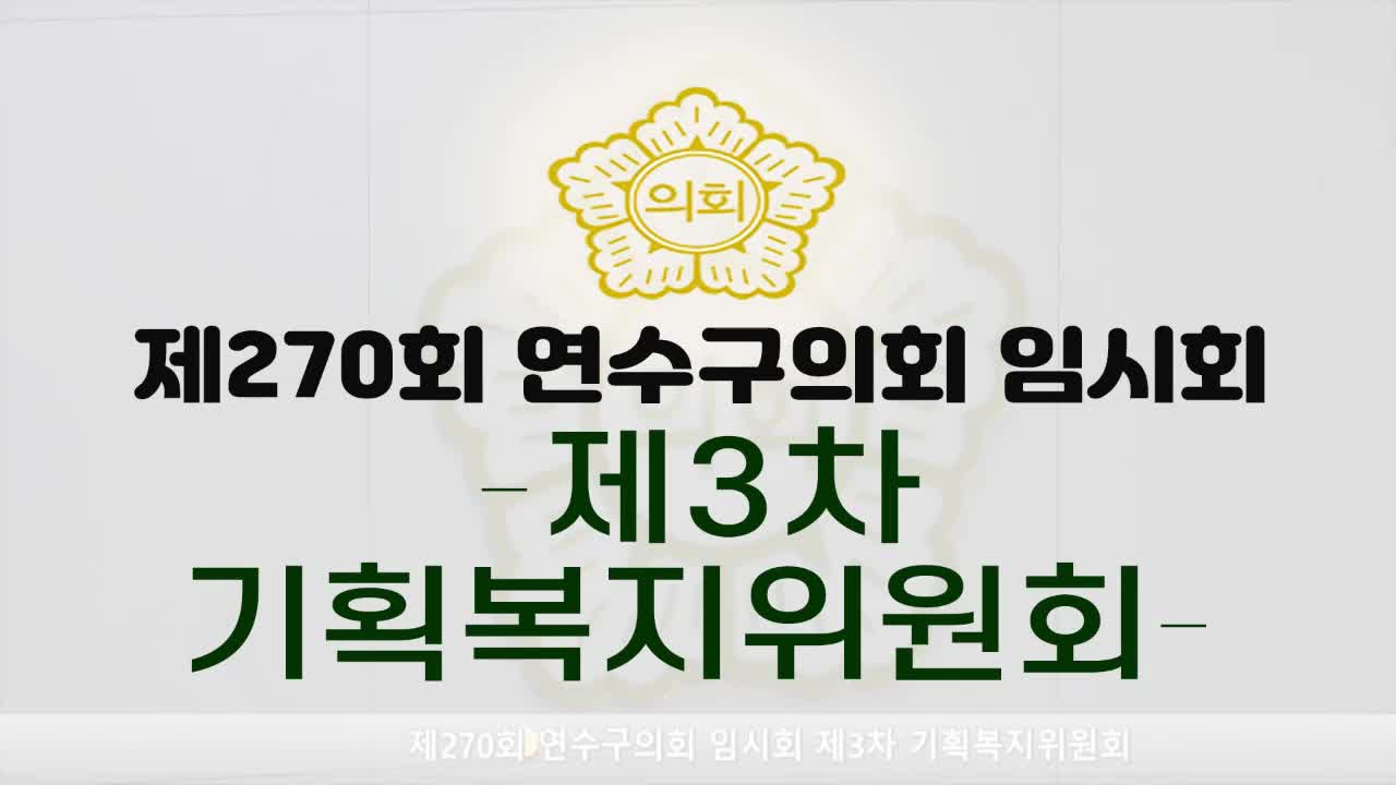 제270회 연수구의회 임시회 제3차 기획복지위원회(2025.2.11.)