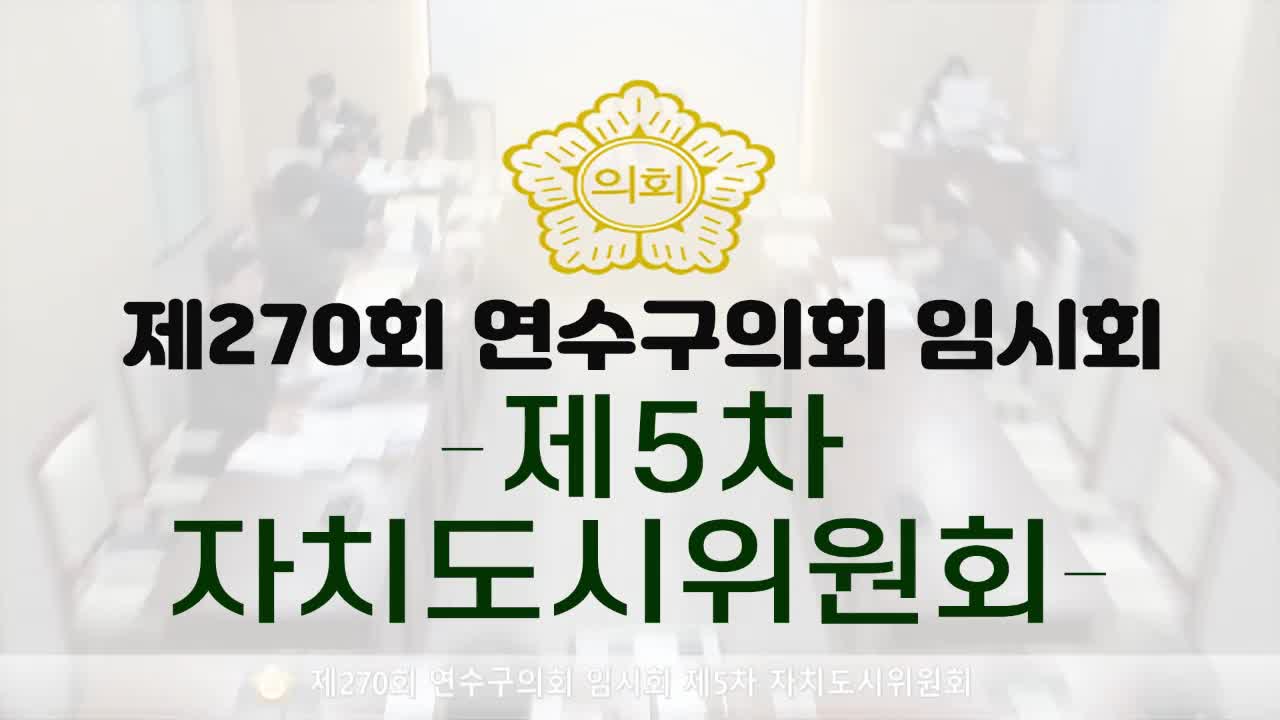 제270회 연수구의회 임시회 제5차 자치도시위원회(2025.2.13.)