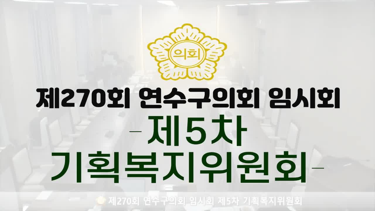 제270회 연수구의회 임시회 제5차 기획복지위원회(2025.2.13.)