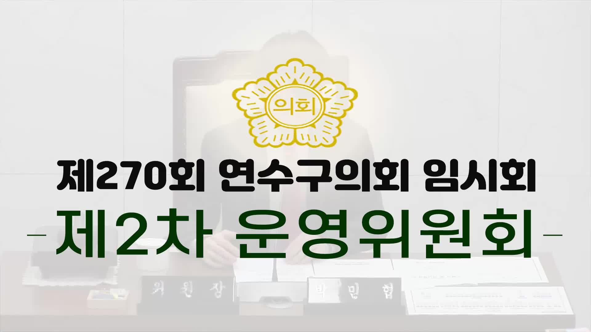 제270회 연수구의회 임시회 제2차 운영위원회 (2024.2.14.)