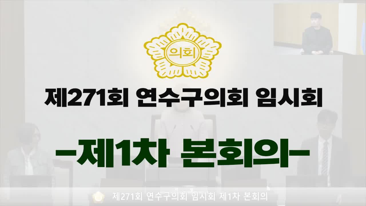 제271회 연수구의회 임시회 제1차 본회의(2025.3.12.)