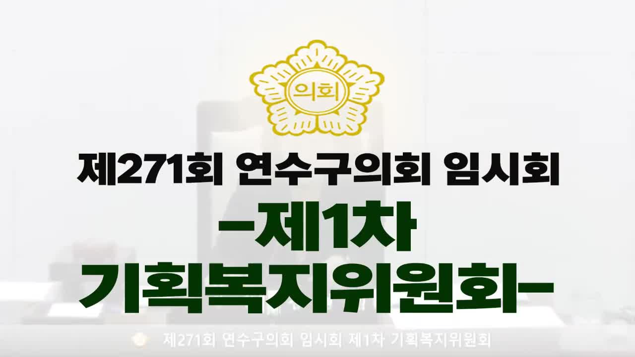 제271회 연수구의회 임시회 제1차 기획복지위원회(2025.3.13.)