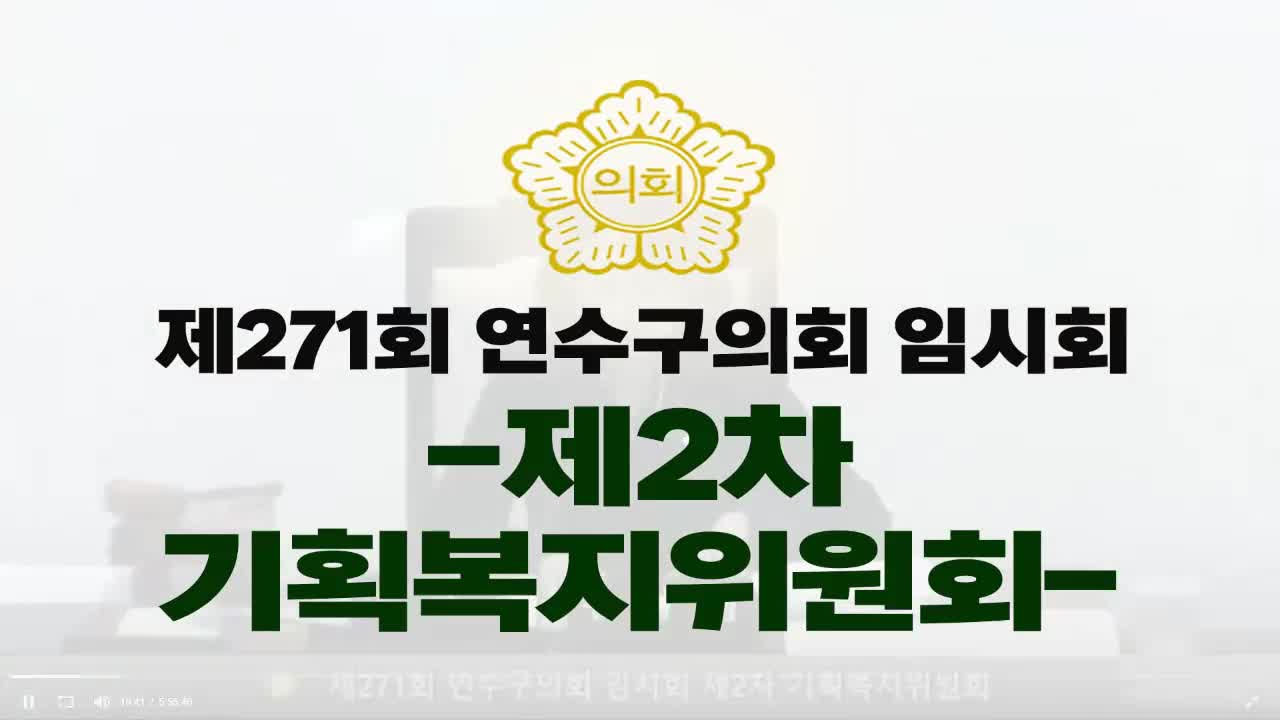 제271회 연수구의회 임시회 제2차 기획복지위원회(2025.3.14.)