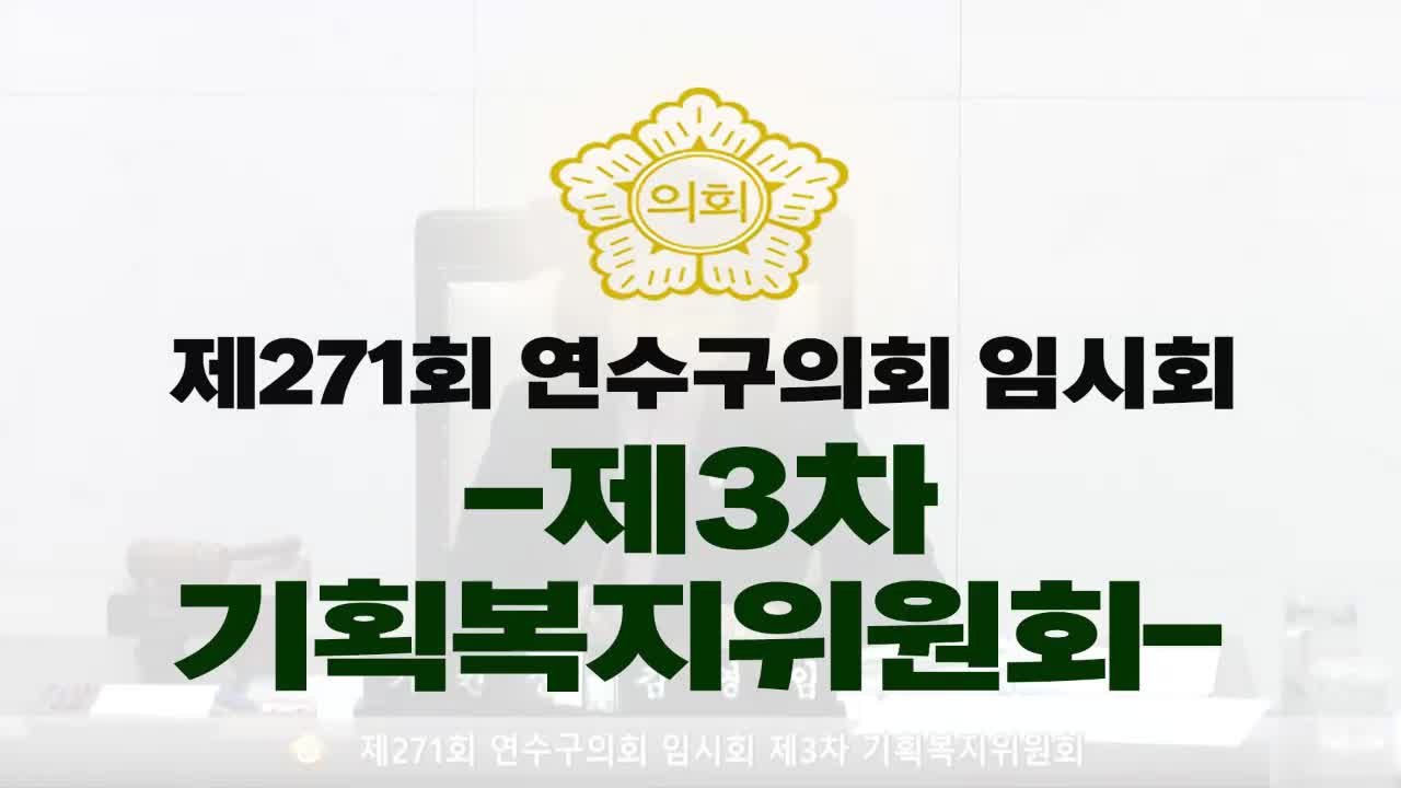 제271회 연수구의회 임시회 제3차 기획복지위원회(2025.3.17.)