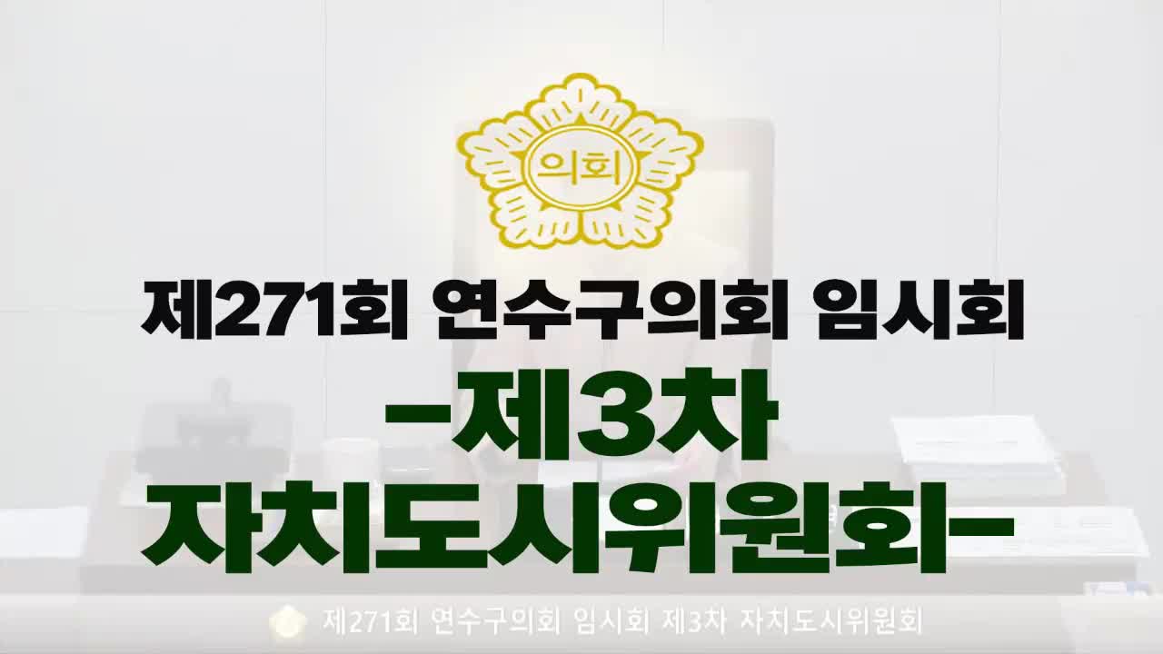 제271회 연수구의회 임시회 제3차 자치도시위원회(2025.3.17.)