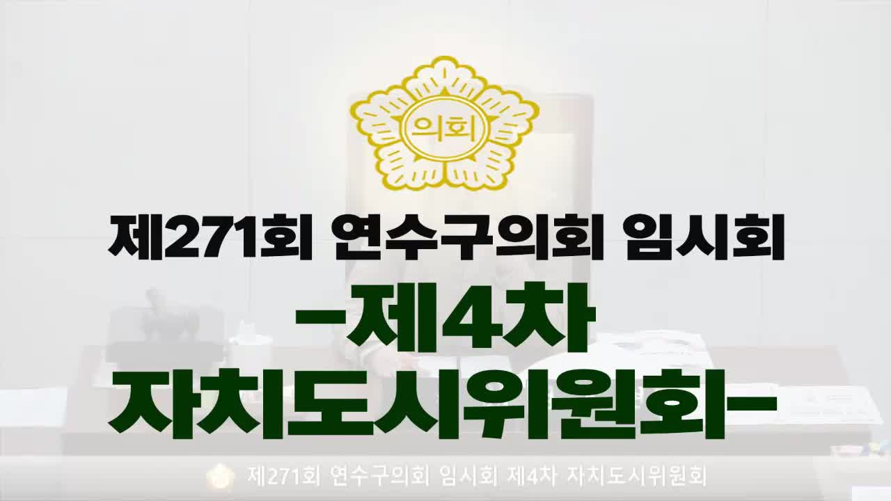 제271회 연수구의회 임시회 제4차 자치도시위원회(2025.3.18.) 