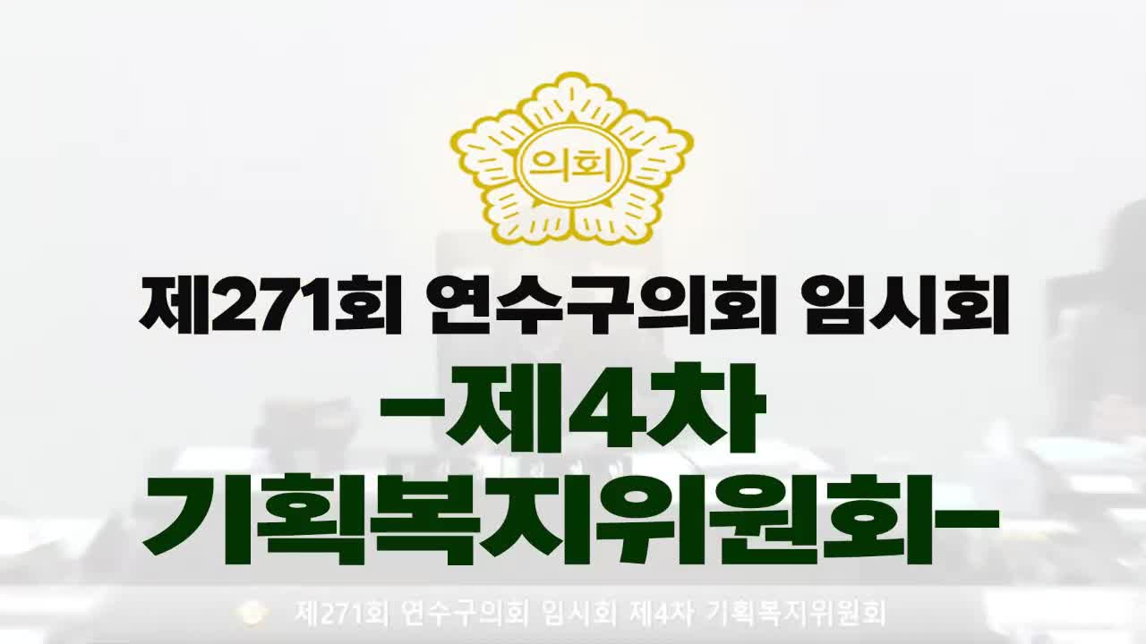 제271회 연수구의회 임시회 제4차 기획복지위원회(2025.3.18.) 