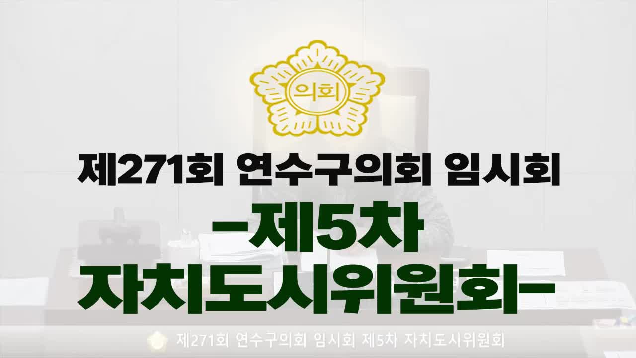 제271회 연수구의회 임시회 제5차 자치도시위원회(2025.3.19)