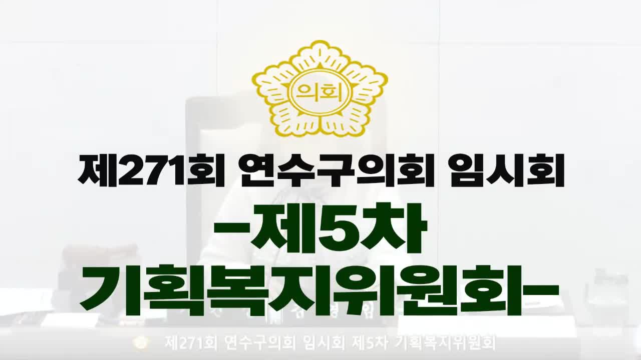 제271회 연수구의회 임시회 제5차 기획복지위원회(2025.3.19)