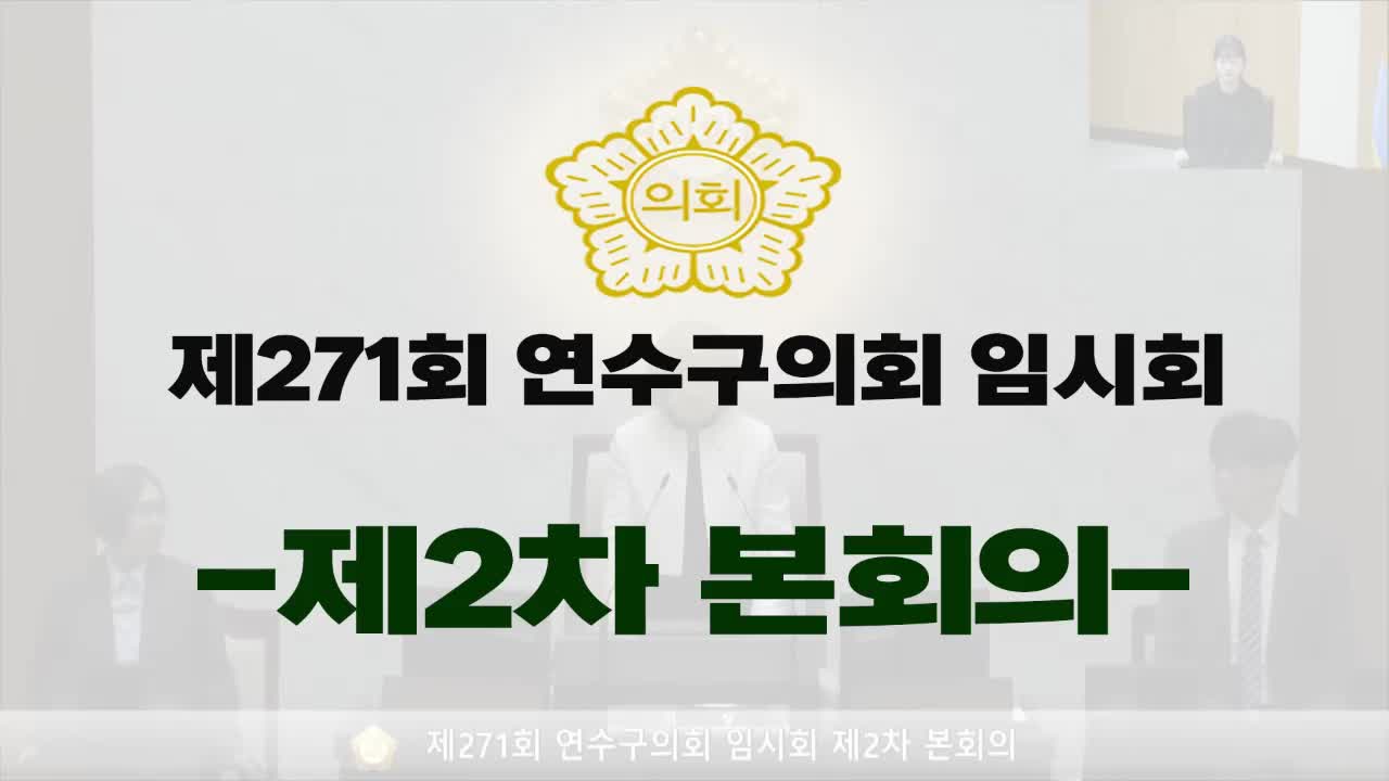 제271회 연수구의회 임시회 제2차 본회의(2025.3.20)