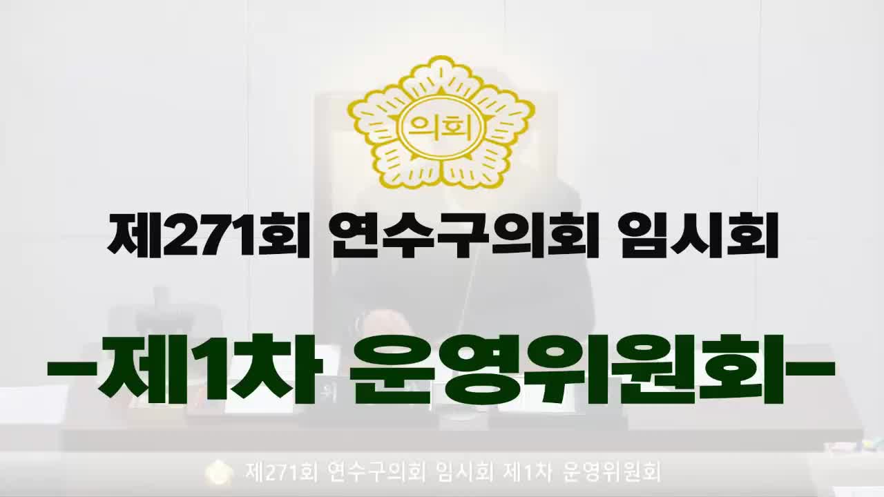 제271회 연수구의회 임시회 제1차 운영위원회(2025.3.20.)