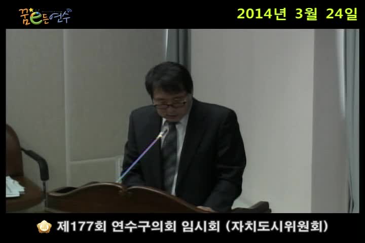 제177회 연수구의회 임시회 자치도시위원회 (3월 24일)