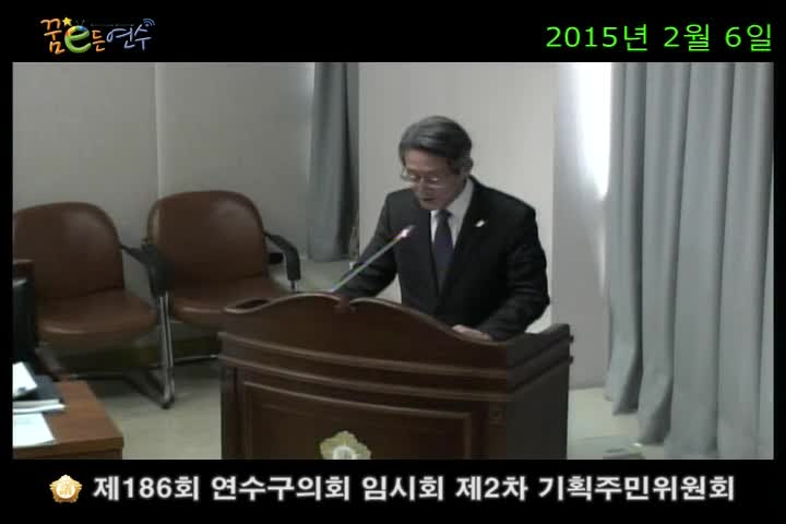 제186회 연수구의회 임시회 제2차 기획주민위원회_1 (2월 6일)