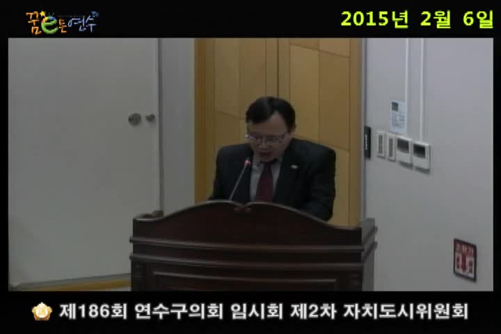 제186회 연수구의회 임시회 제2차 자치도시위원회_2 (2월 6일)