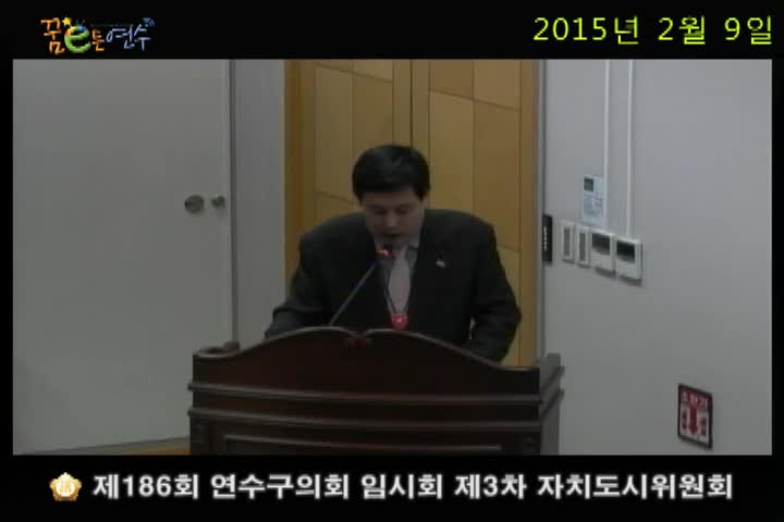 제186회 연수구의회 임시회 제3차 자치도시위원회_2 (2월 9일)