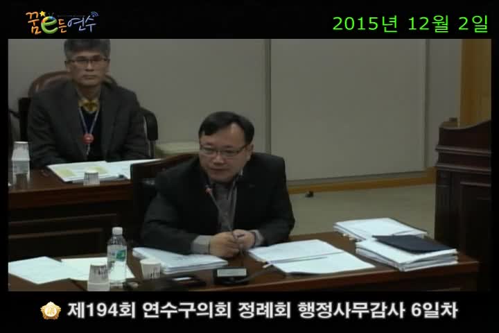 제194회 연수구의회 정례회 자치도시위원회 행정사무감사 6일차_1 (12월 2일)