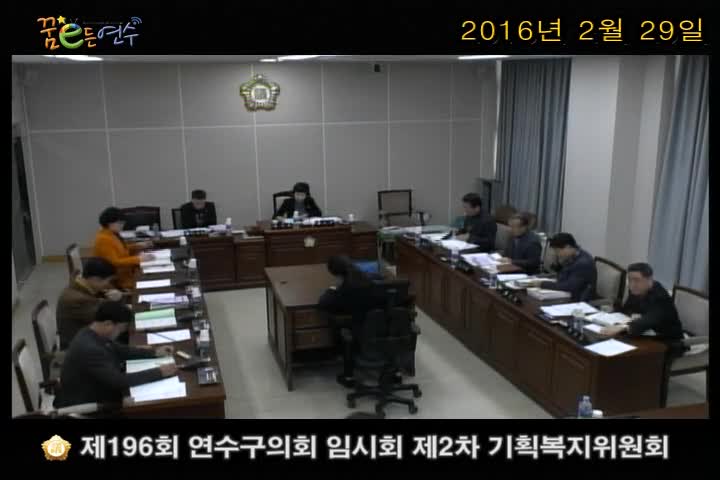 제196회 연수구의회 임시회 제2차 기획복지위원회_1 (2월 29일)