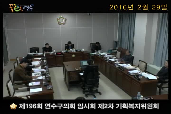 제196회 연수구의회 임시회 제2차 기획복지위원회_2 (2월 29일)