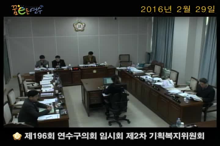 제196회 연수구의회 임시회 제2차 기획복지위원회_3 (2월 29일)