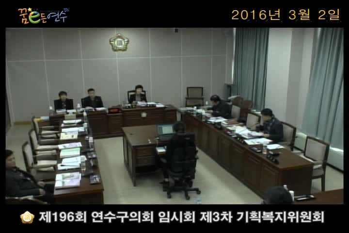 제196회 연수구의회 임시회 제3차 기획복지위원회_2 (3월 2일)