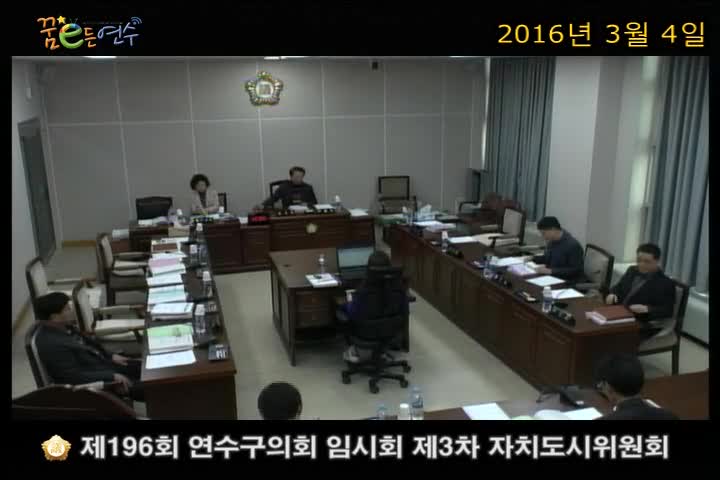 제196회 연수구의회 임시회 제3차 자치도시위원회_2 (3월 4일) 