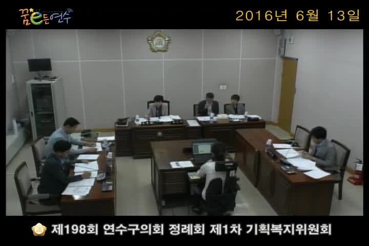 제198회 연수구의회 정례회 제1차 기획복지위원회 (6월 13일)  