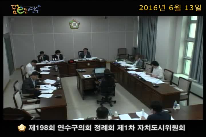 제198회 연수구의회 정례회 제1차 자치도시위원회 (6월 13일)